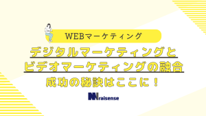 デジタルマーケティングとビデオマーケティングの融合　成功の秘訣はここに！　タイトル画像